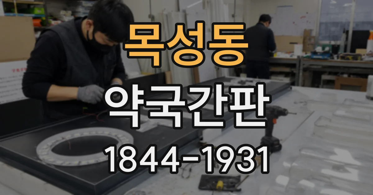 목성동 약국간판