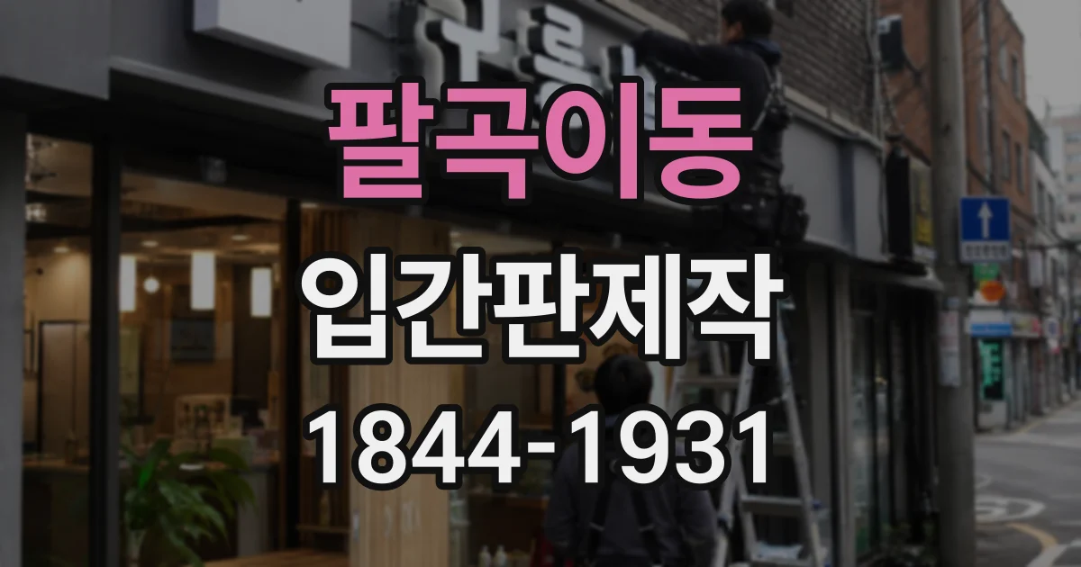 팔곡이동 입간판제작