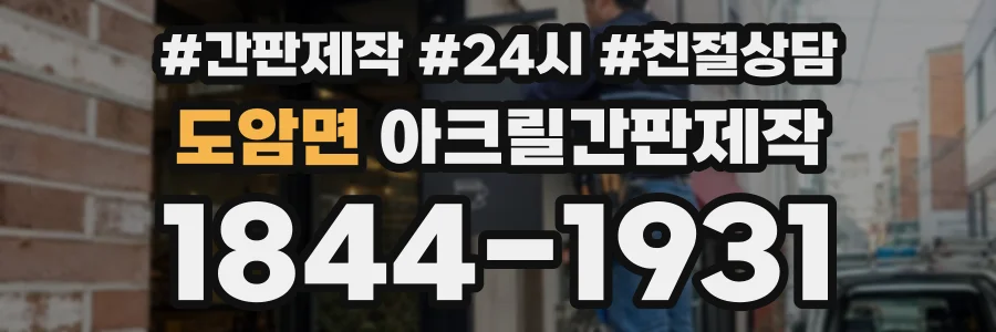 도암면 아크릴간판제작 상담 전화 1844-1931