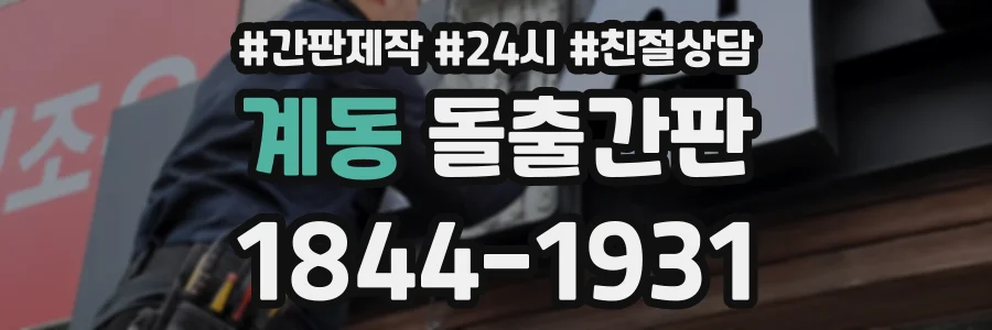 계동 돌출간판 상담 전화 1844-1931