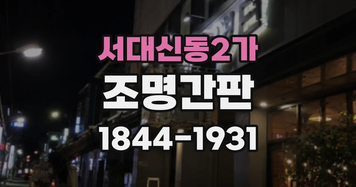 서대신동2가 조명간판