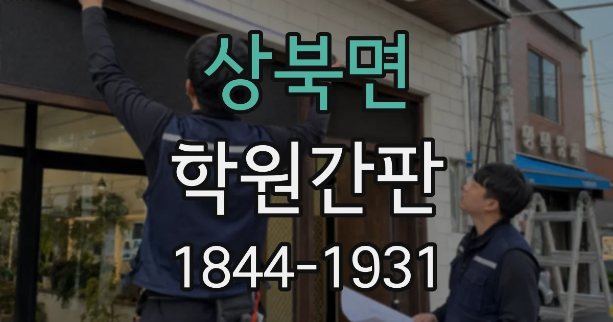 상북면 학원간판
