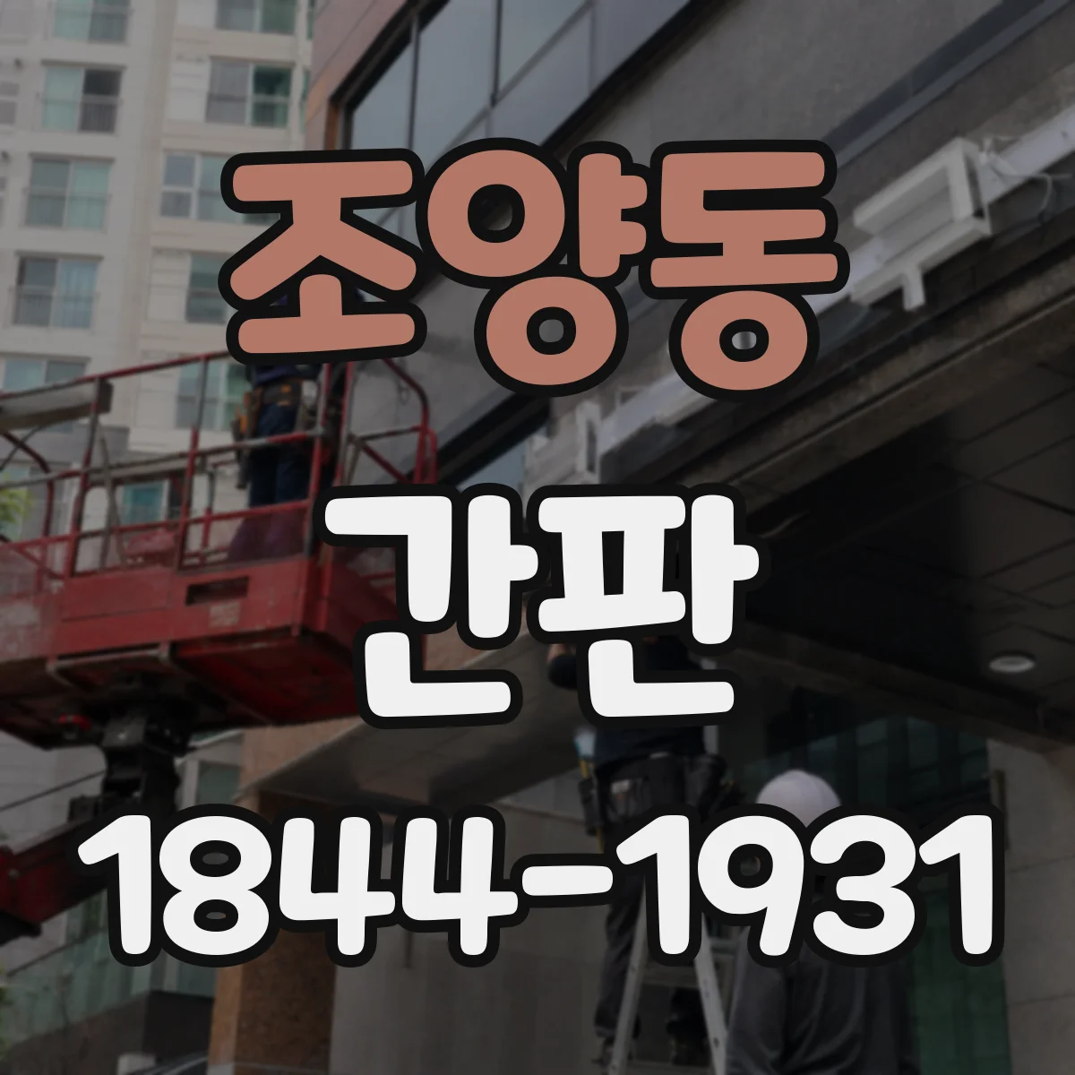 조양동 간판