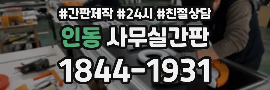 인동 사무실간판 상담 전화 1844-1931