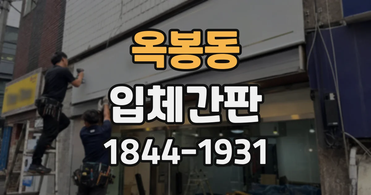 옥봉동 입체간판