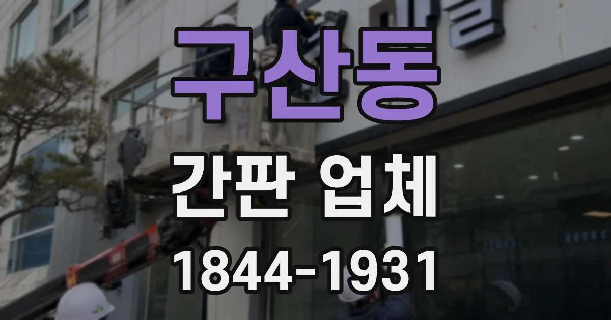 구산동 간판 업체