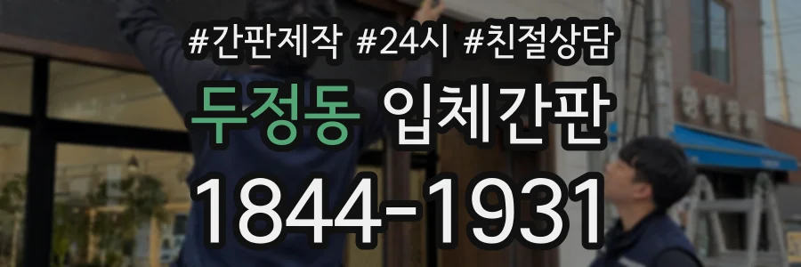 두정동 입체간판 상담 전화 1844-1931