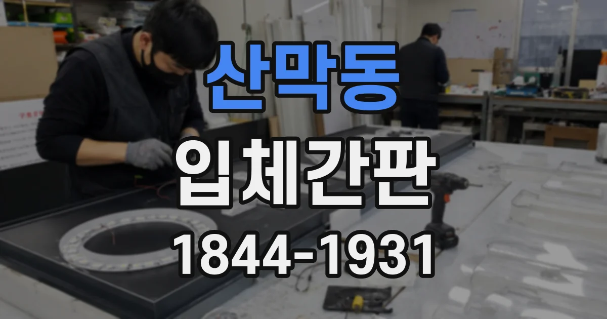 산막동 입체간판