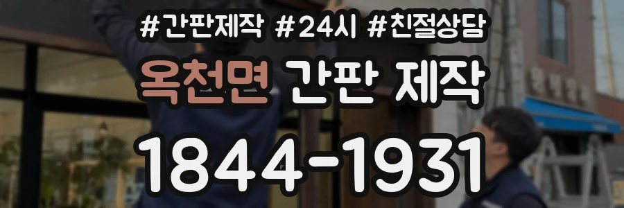 옥천면 간판 제작