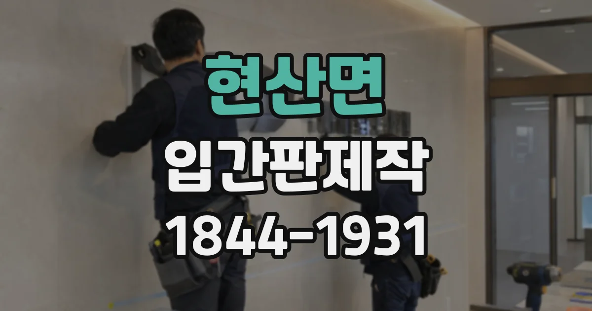 현산면 입간판제작