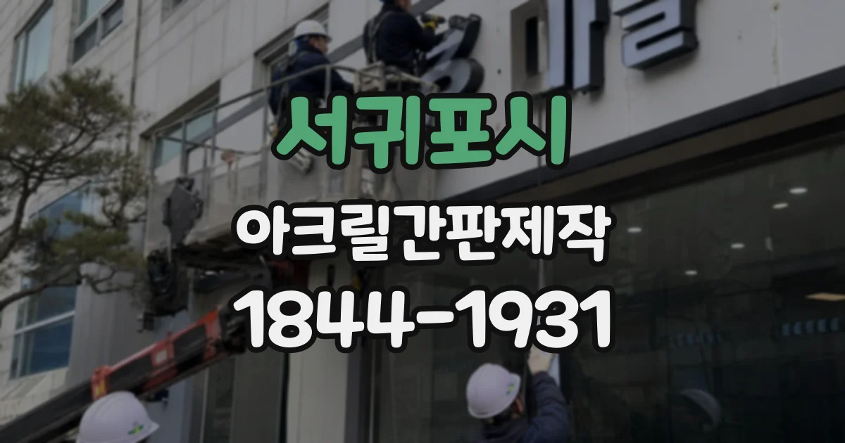 서귀포시 아크릴간판제작