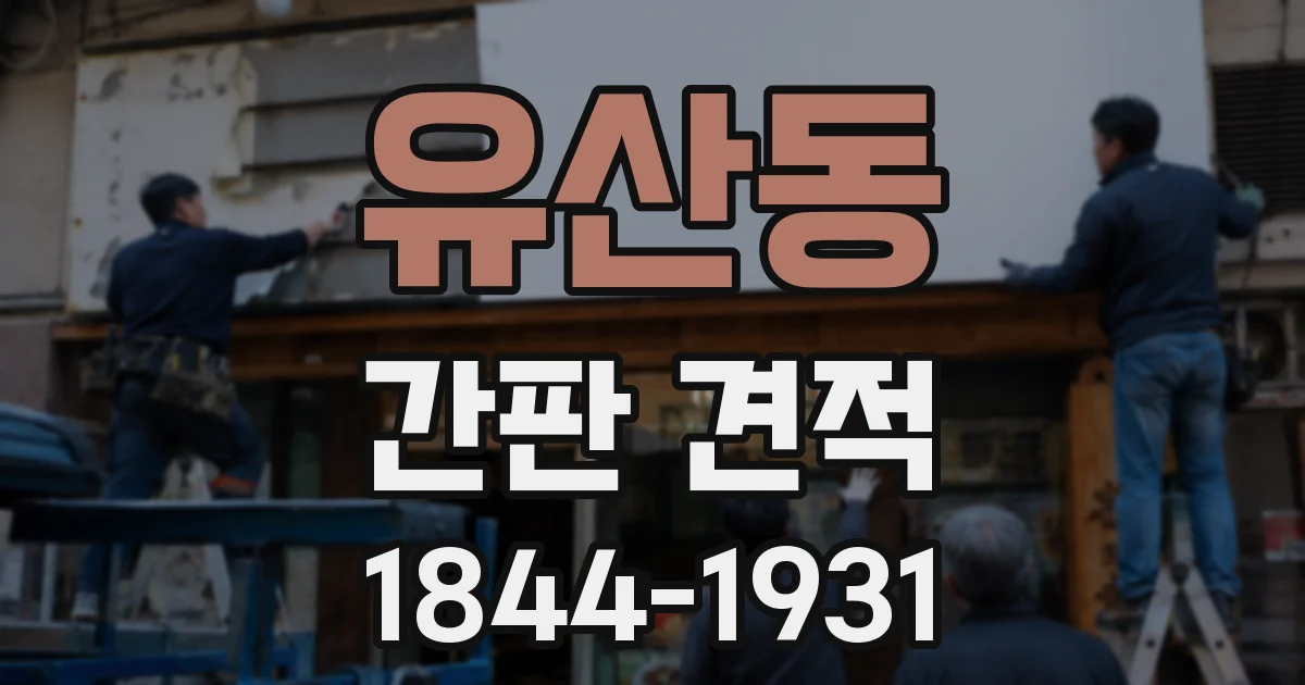 유산동 간판 견적