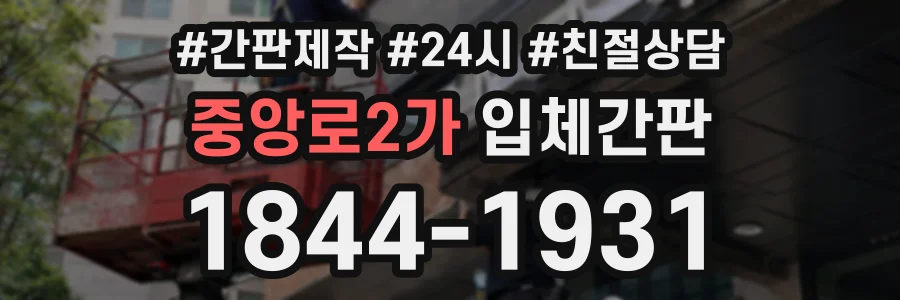 중앙로2가 입체간판 상담 전화 1844-1931