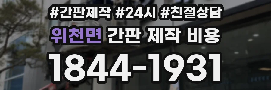 위천면 간판 제작 비용