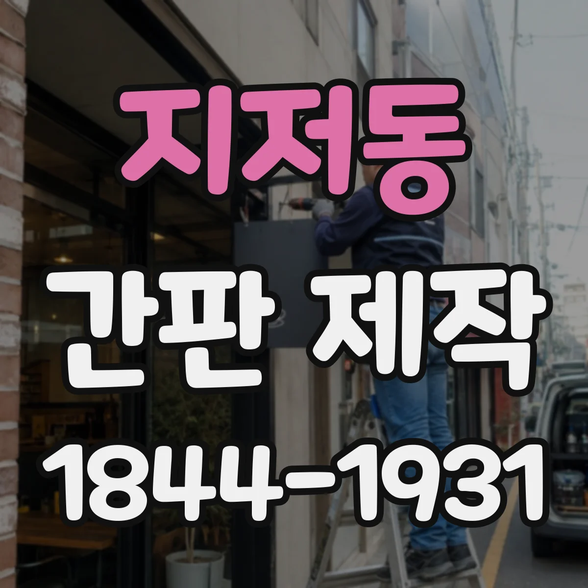 지저동 간판 제작