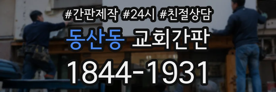 동산동 교회간판 상담 전화 1844-1931