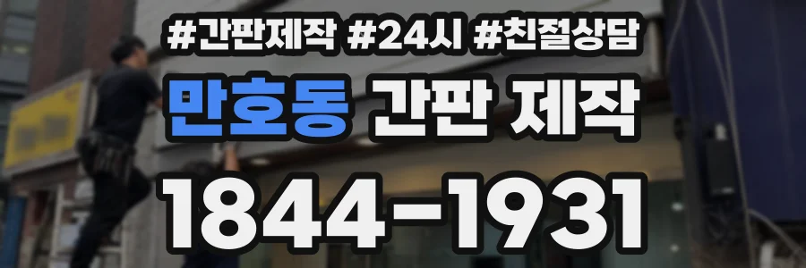만호동 간판 제작