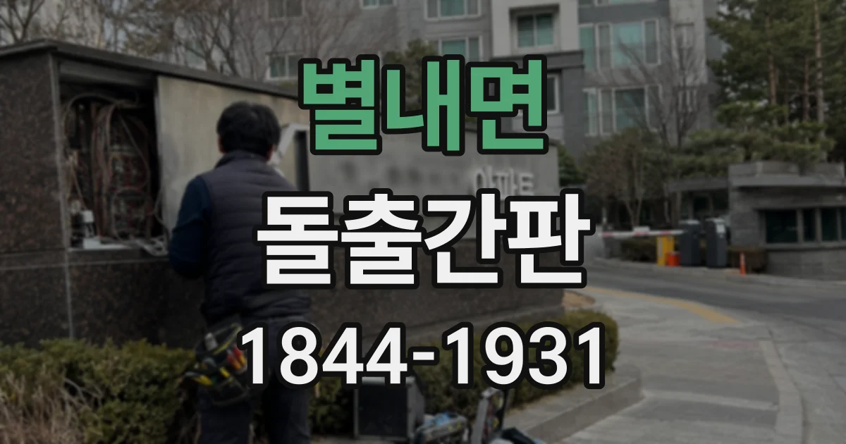 별내면 돌출간판