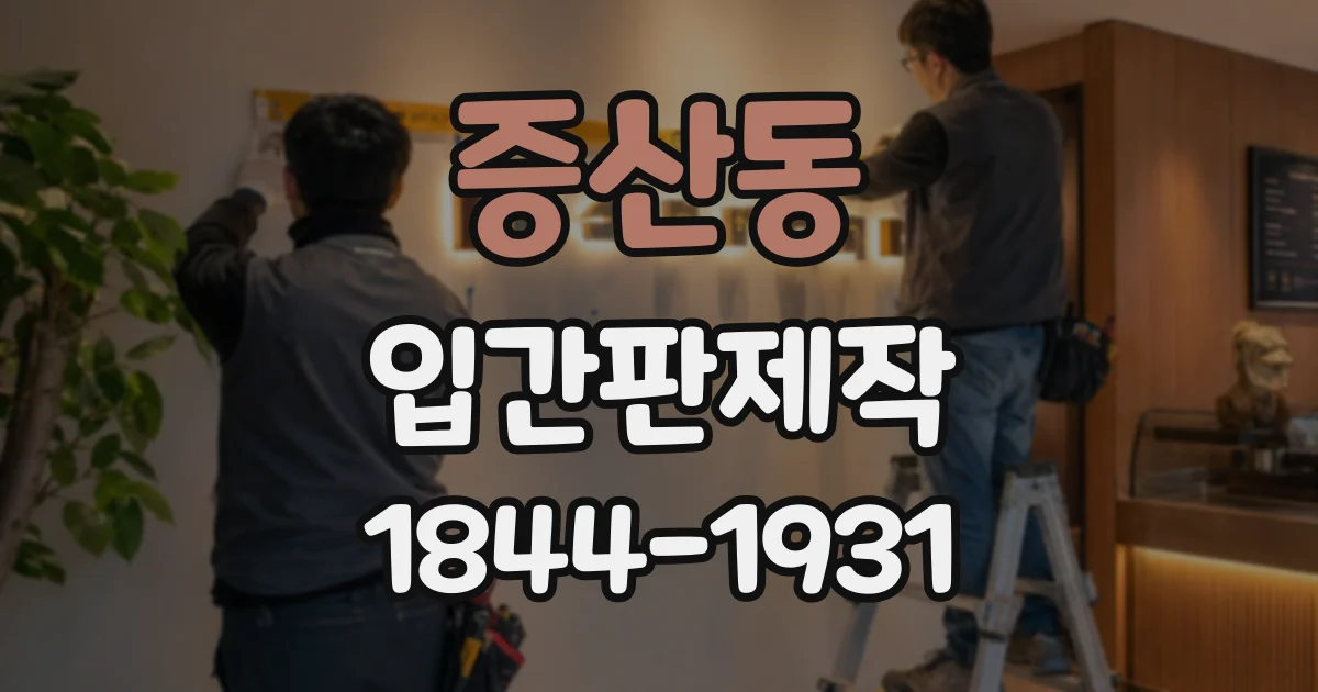 증산동 입간판제작