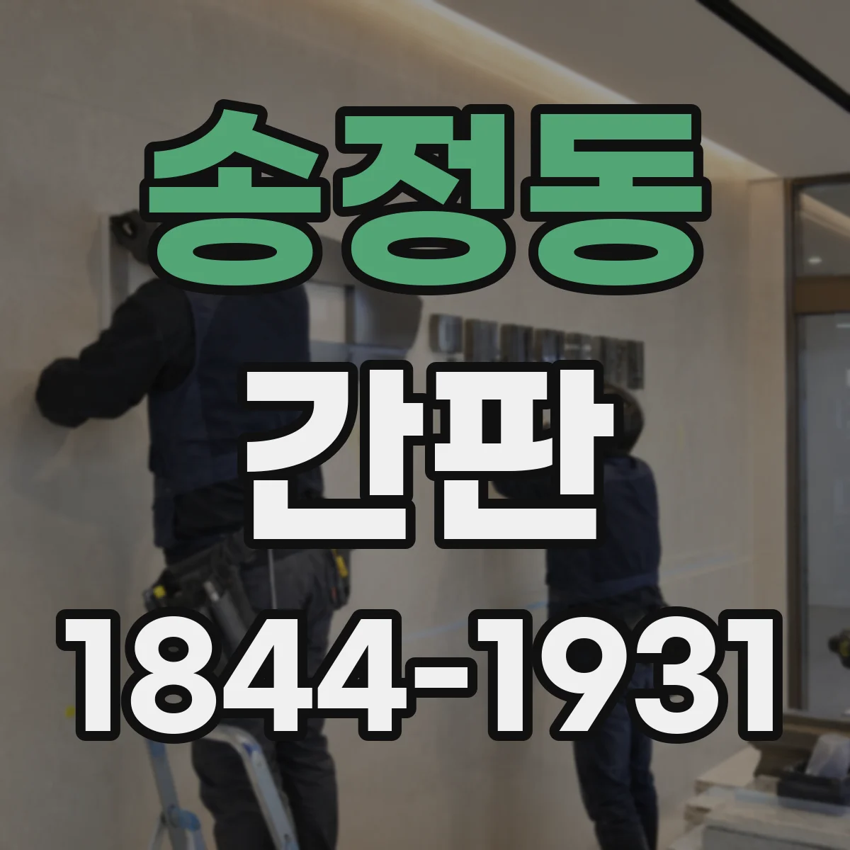 송정동 간판