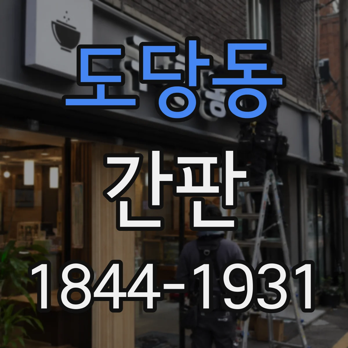 도당동 간판