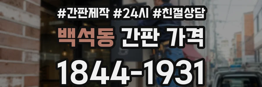 백석동 간판 가격