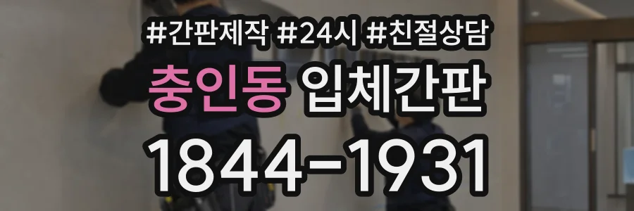 충인동 입체간판 상담 전화 1844-1931