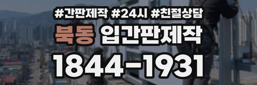 북동 입간판제작 상담 전화 1844-1931