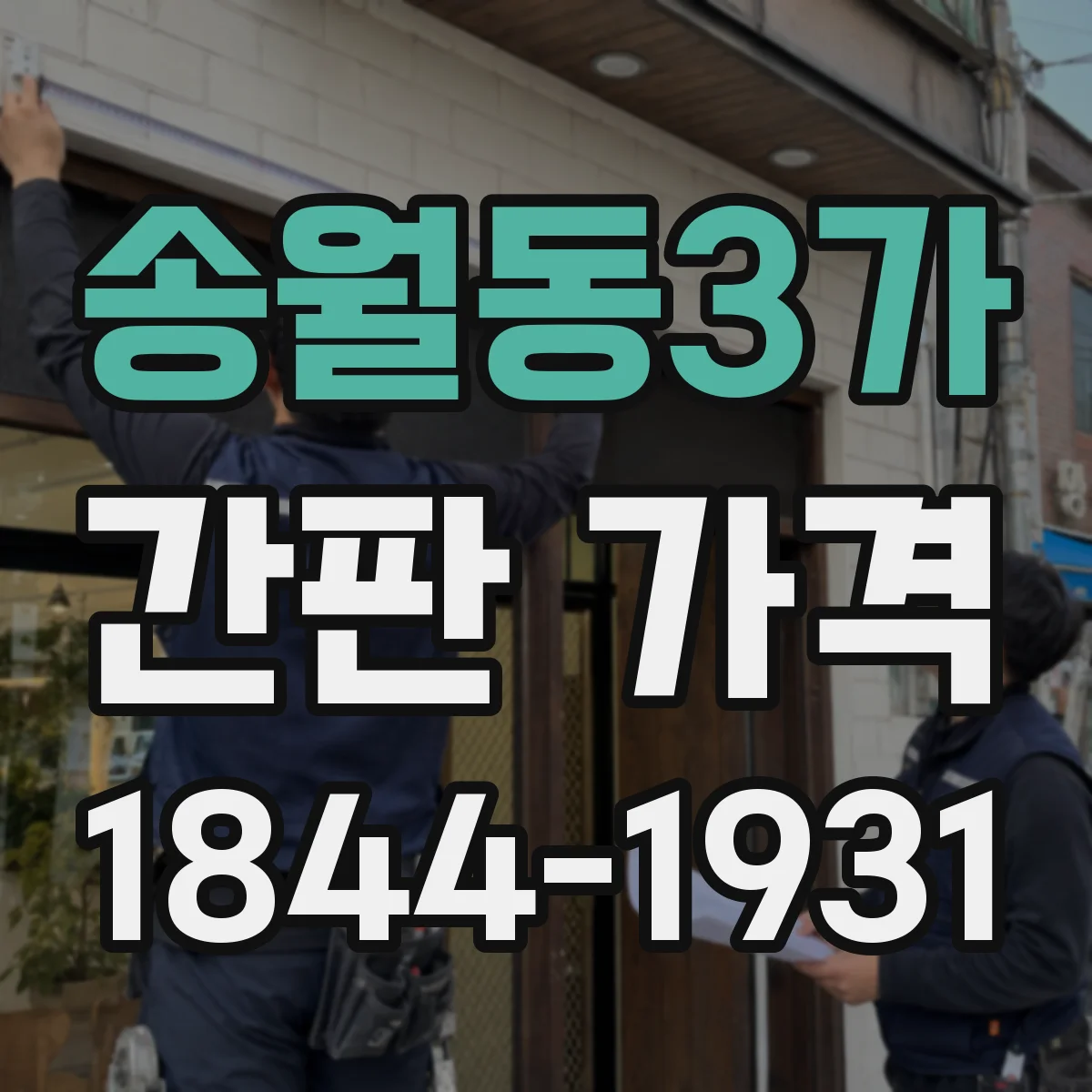 송월동3가 간판 가격
