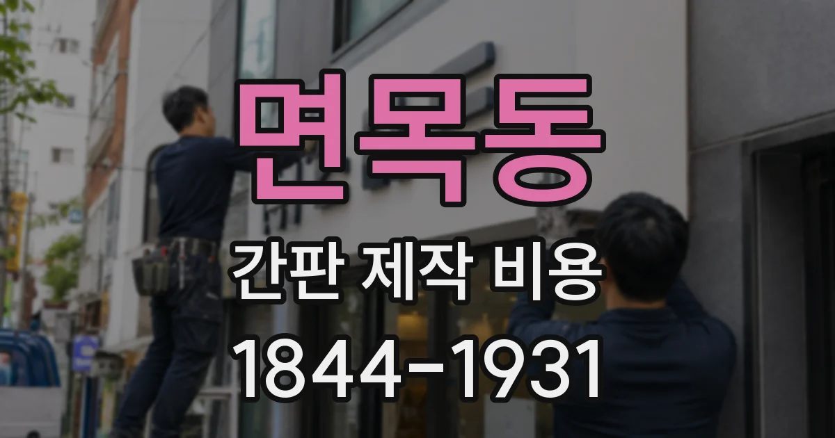 면목동 간판 제작 비용