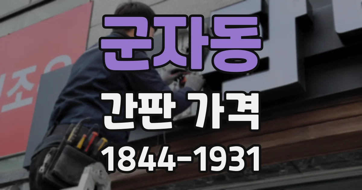 군자동 간판 가격
