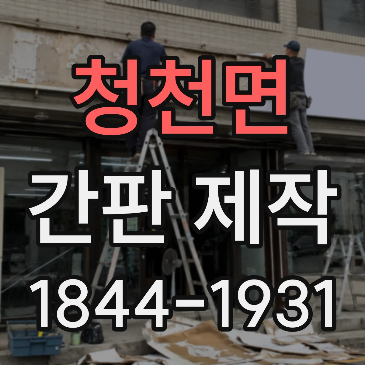 청천면 간판 제작