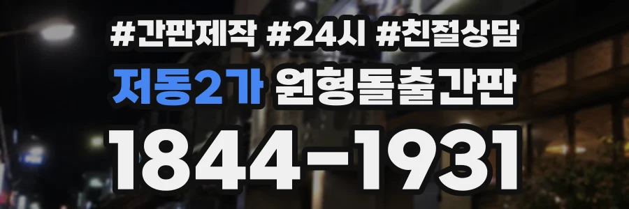 저동2가 원형돌출간판 상담 전화 1844-1931