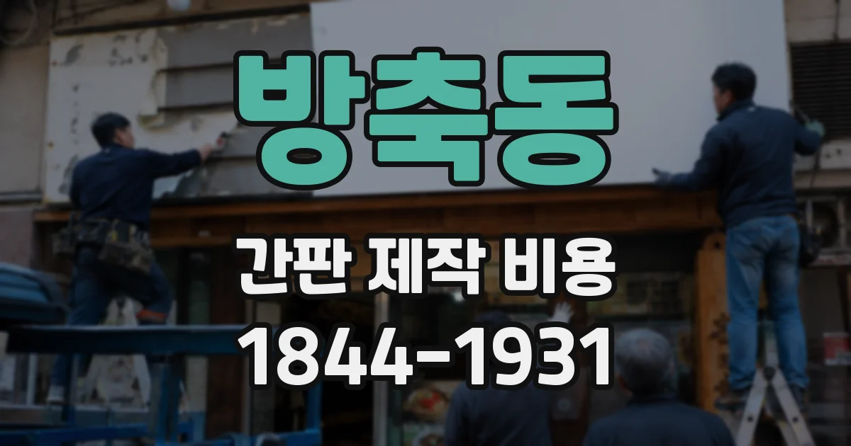 방축동 간판 제작 비용