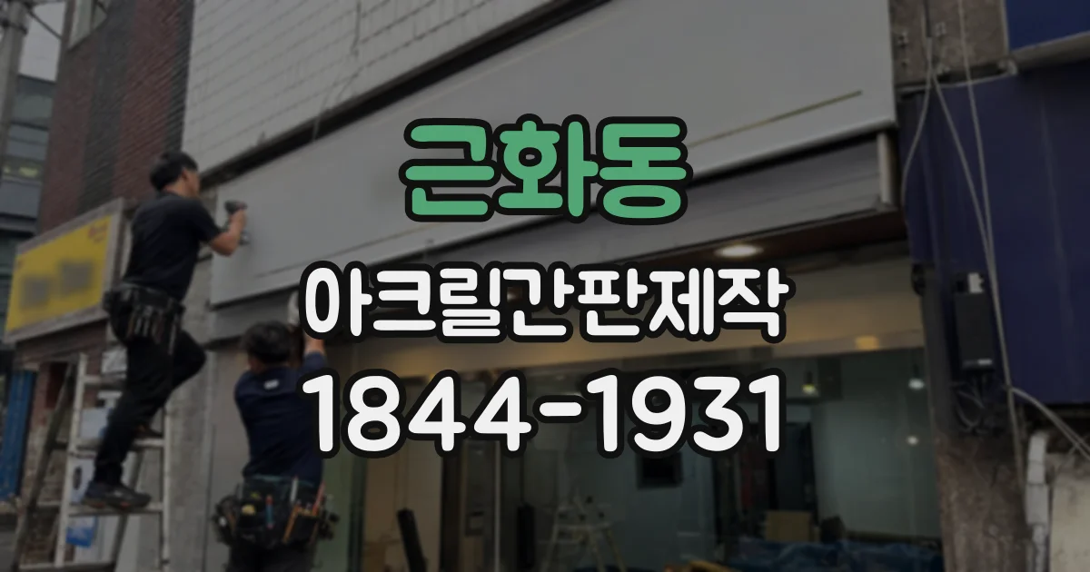 근화동 아크릴간판제작