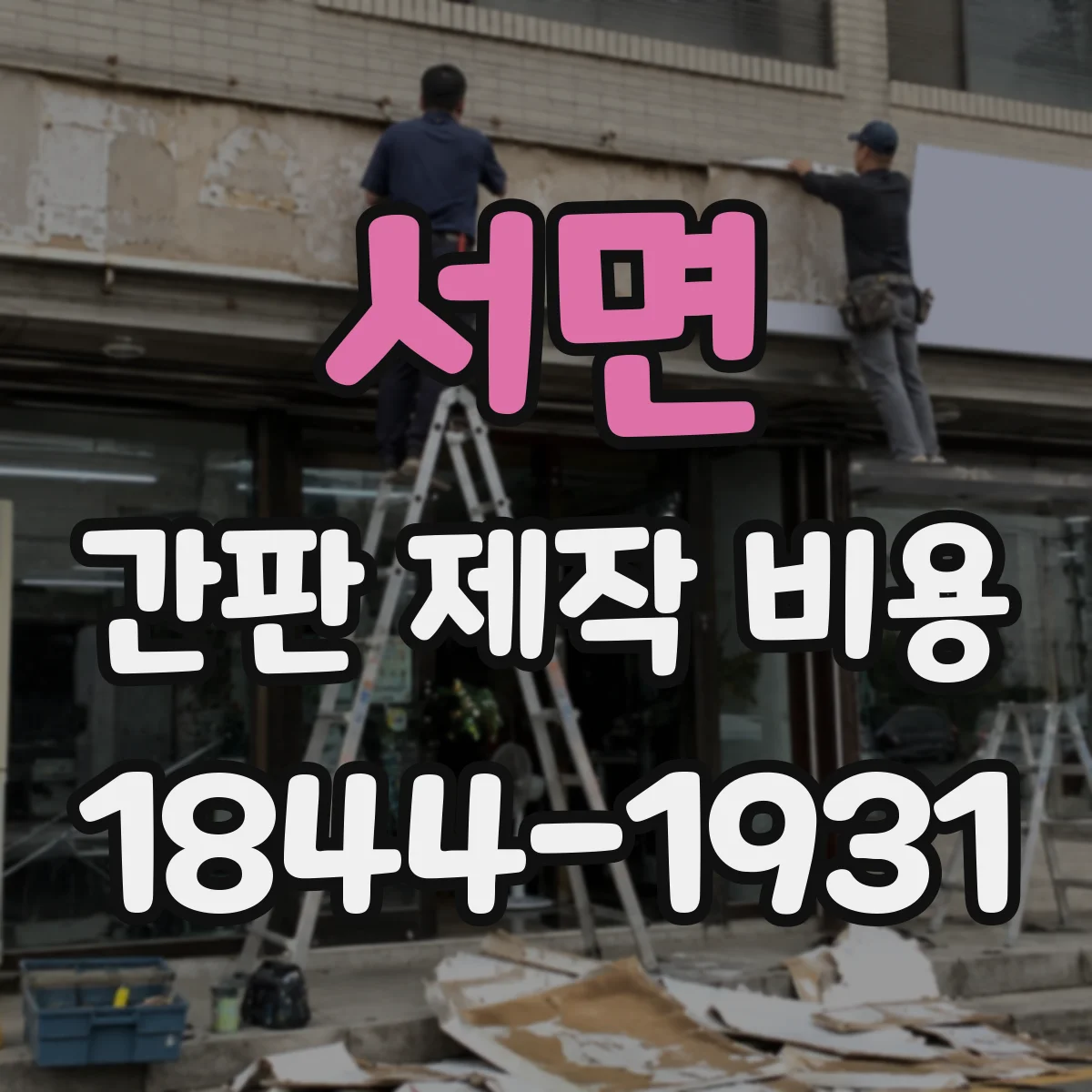 서면 간판 제작 비용