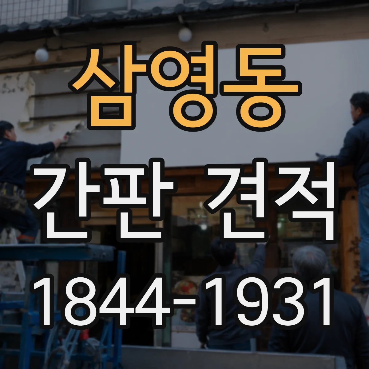 삼영동 간판 견적
