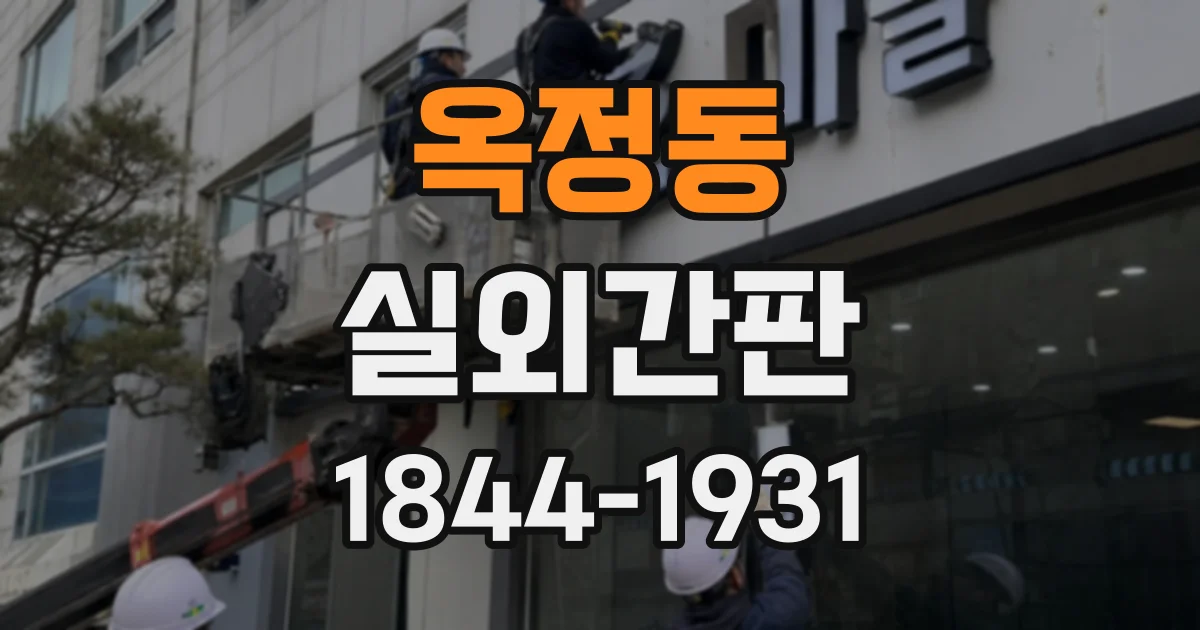 옥정동 실외간판