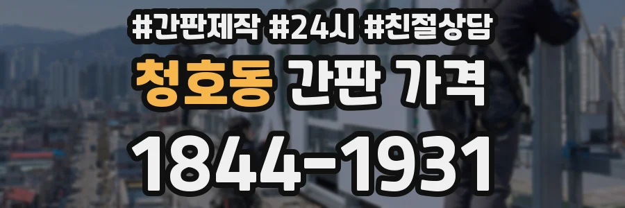 청호동 간판 가격