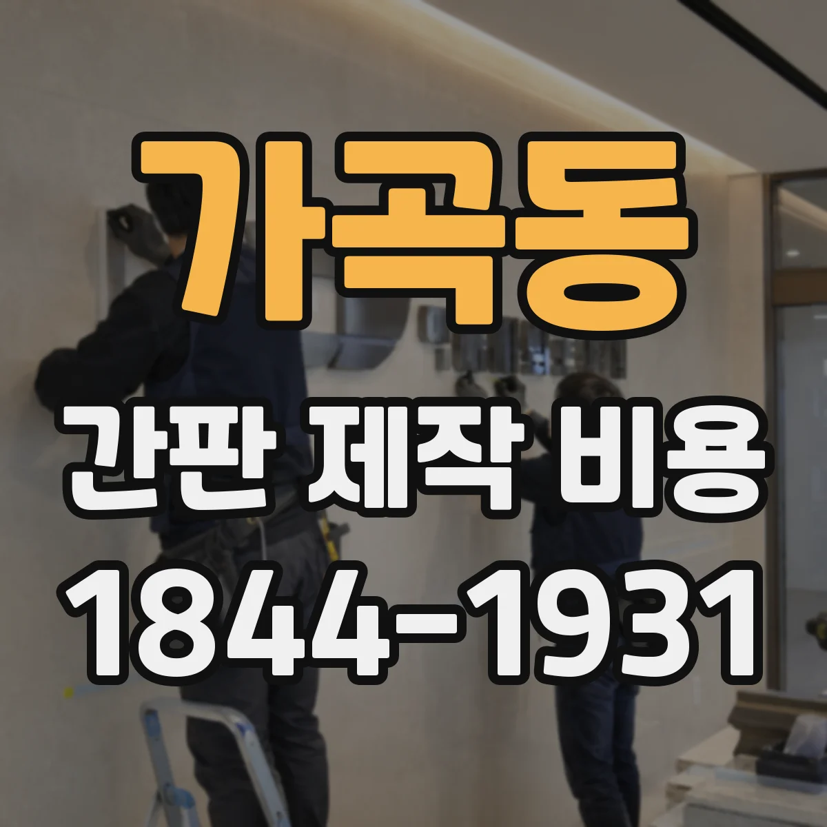 가곡동 간판 제작 비용