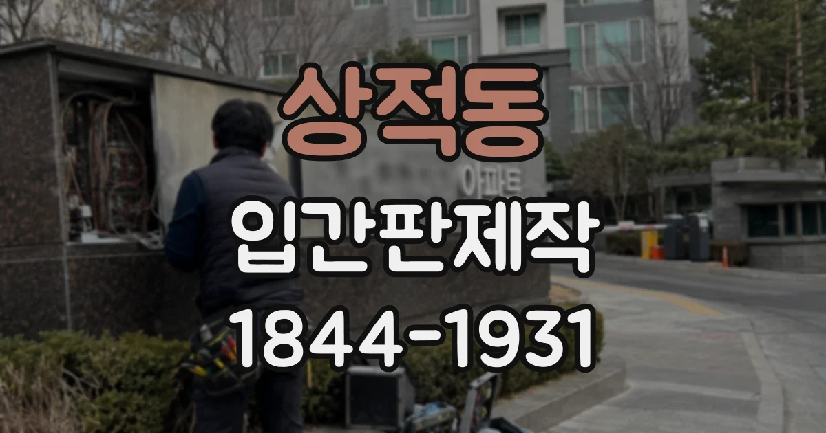상적동 입간판제작