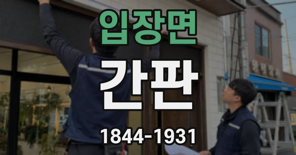 입장면 간판