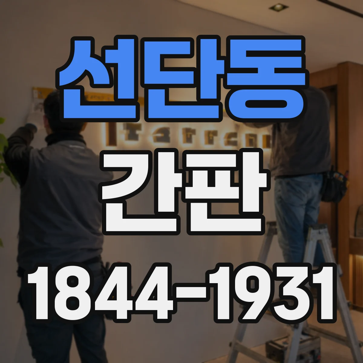선단동 간판
