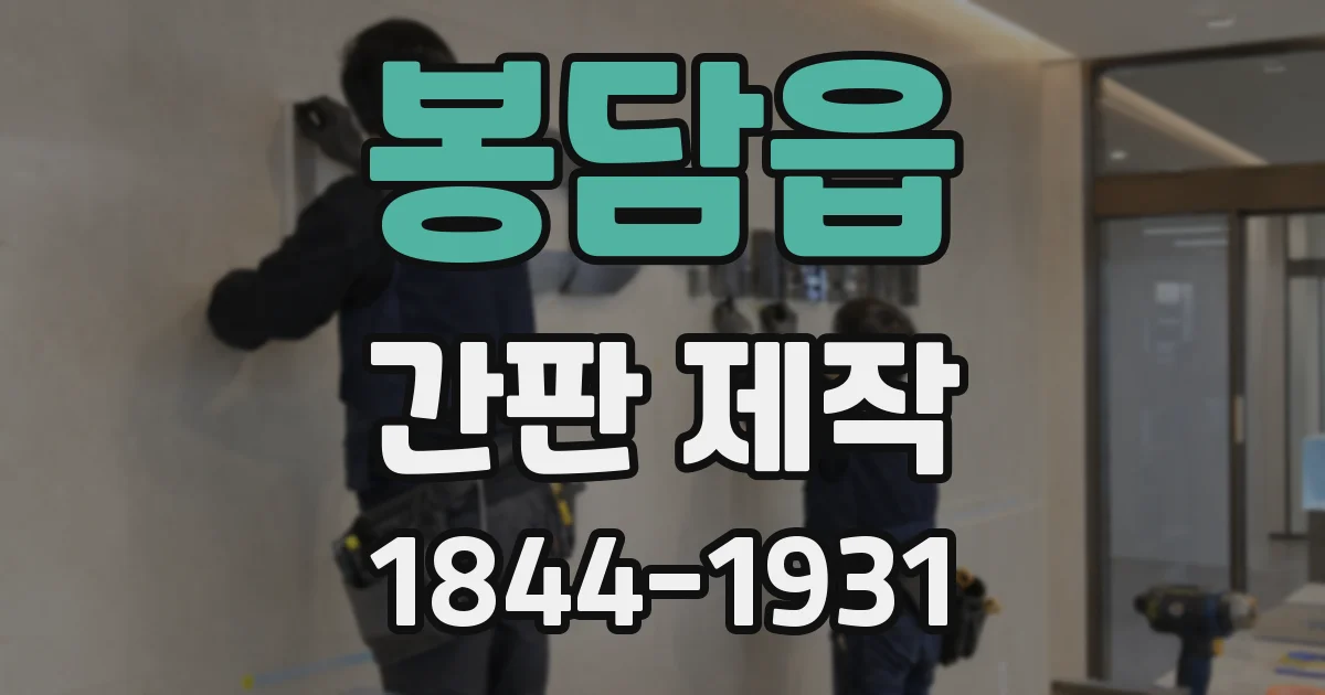 봉담읍 간판 제작