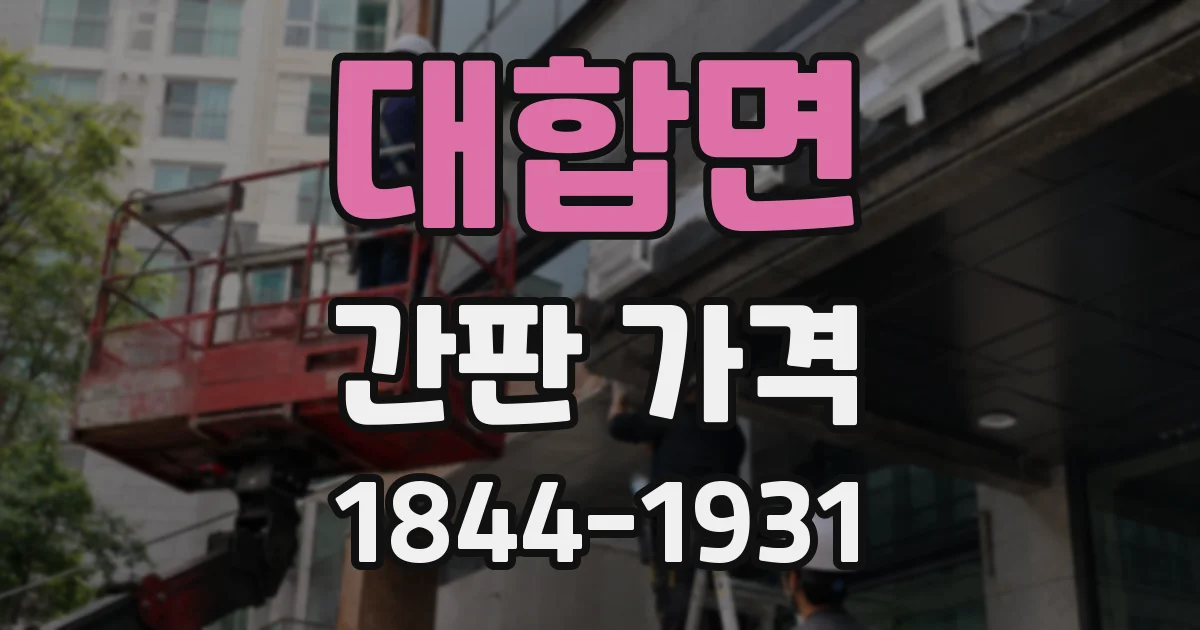 대합면 간판 가격