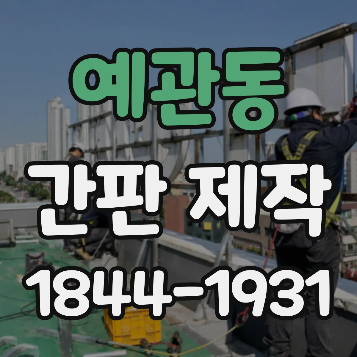 예관동 간판 제작