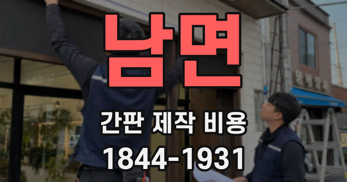 남면 간판 제작 비용