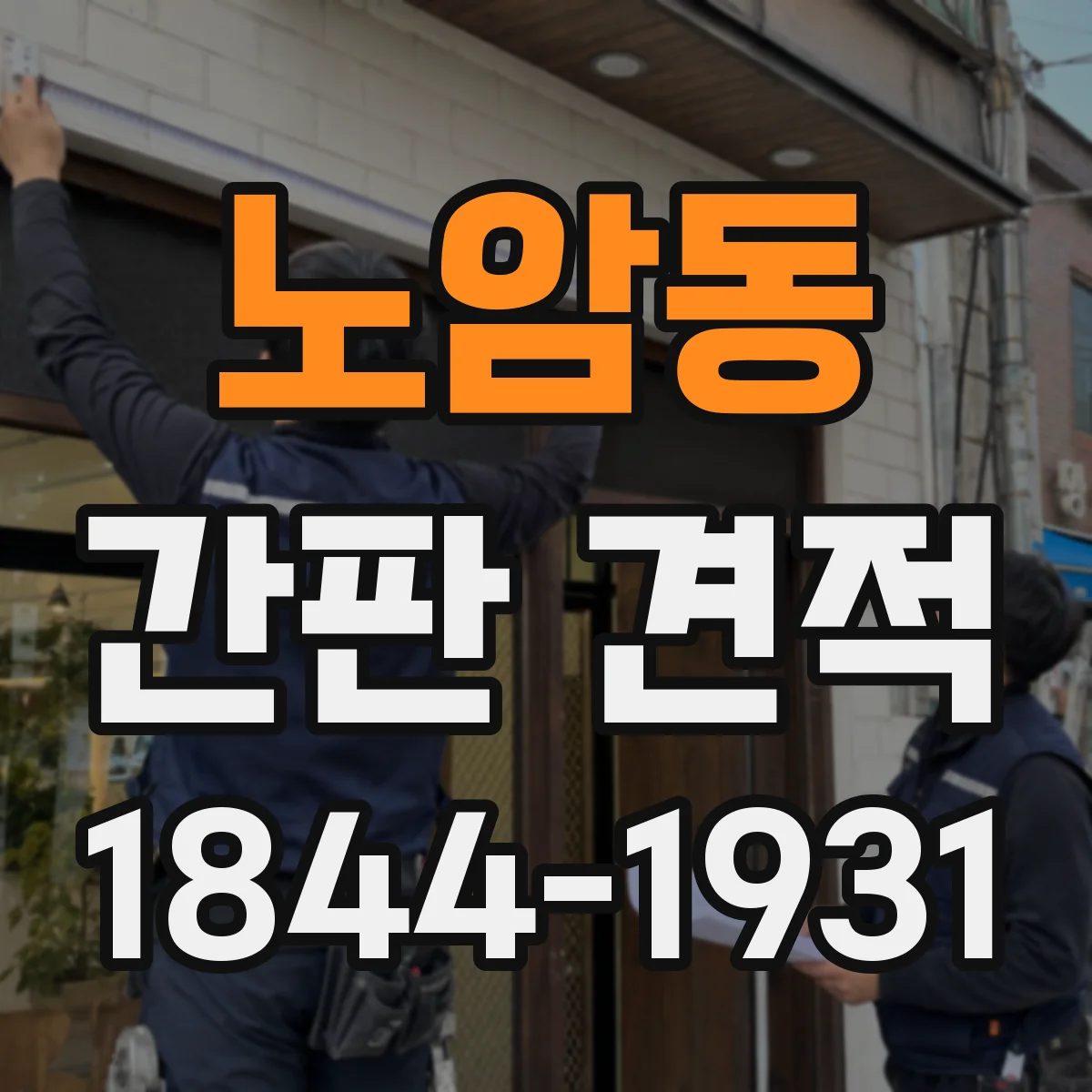 노암동 간판 견적