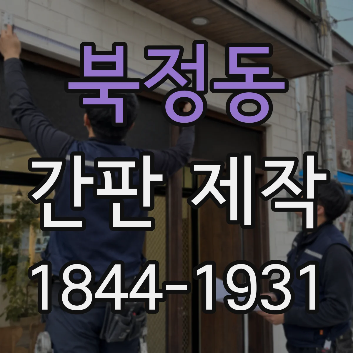북정동 간판 제작