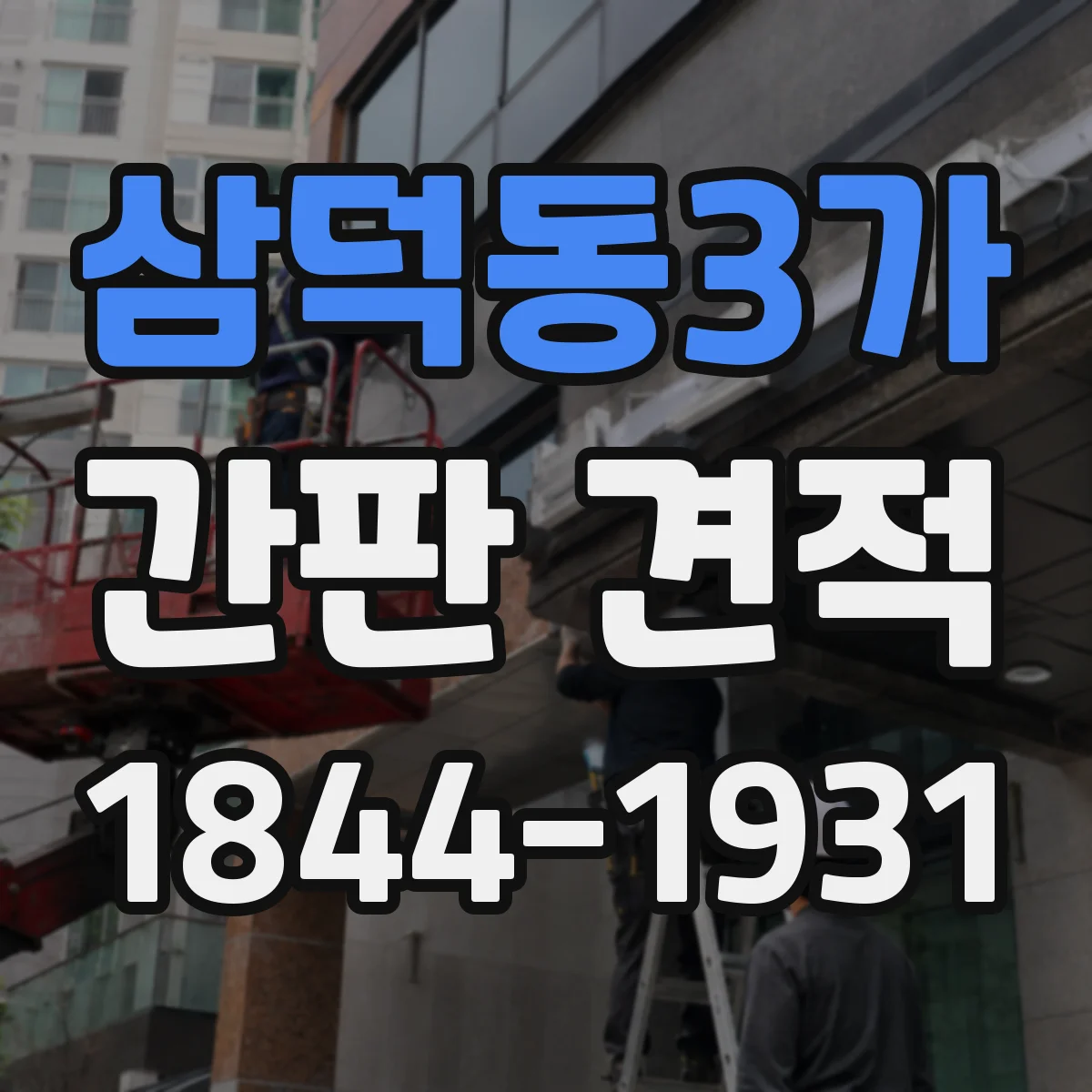 삼덕동3가 간판 견적
